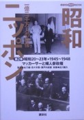 昭和ニッポン　一億二千万人の映像　マッカーサーと戦後国産第1号乗用車（2）