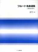 フルート名曲選集　サファイア　模範演奏・マイナスワンCD付属