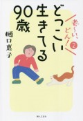 老〜い、どん！　どっこい生きてる90歳（2）