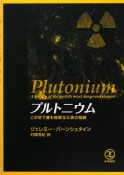 プルトニウム