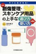 最新　創傷管理・スキンケア用品の上手な選び方・使い方＜第4版＞