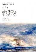 法の権力とナラティヴ　法臨床学への転回