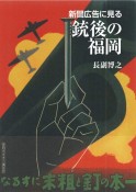 新聞広告に見る銃後の福岡