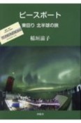 ピースボート　東回り北半球の旅