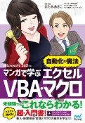 マンガで学ぶエクセル　VBA・マクロ　”自動化の魔法”　Microsoft　365対応