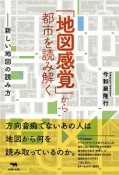 「地図感覚」から都市を読み解く