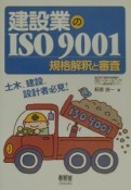 建設業のISO　9001