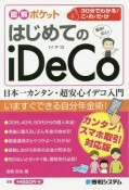 図解ポケット　はじめてのiDeCo