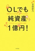 OLでも純資産1億円！