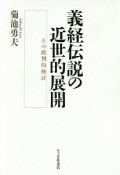 義経伝説の近世的展開