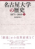 名古屋大学の歴史　1871〜2019（上）