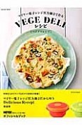 マイヤー電子レンジ圧力鍋2で作る　VEGE　DELIレシピ