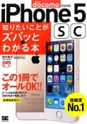 iPhone5sc　知りたいことがズバッとわかる本　docomo完全対応