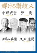 輝ける讃岐人　中野武営　空海　西嶋八兵衛　久米通賢（1）