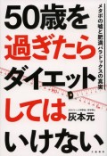 50歳を過ぎたらダイエットしてはいけない　メタボの嘘と肥満パラドックスの真実