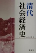 清代社会経済史