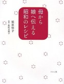 母から娘へ伝える昭和のレシピ