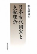 日本古代国家と支配理念