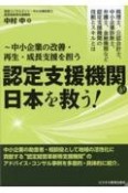 中小企業の改善・再生・成長支援を担う　認定支援機関が日本を救う！　税理士、公認会計士、中小企業診断士、弁護士、金融機関など認定支援機関の役割とスキルとは