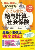 基本と実務がよくわかる　小さな会社の給与計算と社会保険24ー25年版