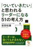 「ついていきたい」と思われるリーダーになる51の考え方