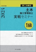 1級土木施工管理技士　第二次検定　実戦セミナー　令和6年度版