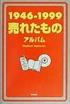 1946ー1999売れたものアルバム