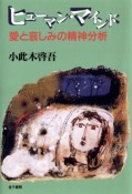 ヒューマン・マインド　愛と哀しみの精神分析＜OD版＞