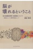 脳が壊れるということ　高次脳機能障害・脳損傷について　家族として、精神科