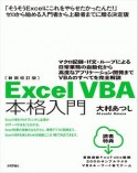 ExcelVBA本格入門＜新装改訂版＞　マクロ記録・If文・ループによる日常業務の自動化から高度なアプリケーション開発までVBAのすべてを完全解説