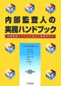 内部監査人の実務ハンドブック