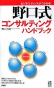 野口式　コンサルティングハンドブック