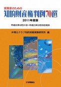 知的財産権判例70選　実務家のための　2011