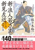 新・浪人若さま　新見左近　公方の宝　書き下ろし長編時代小説（15）