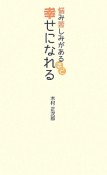 悩み苦しみがあるほど幸せになれる