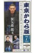 東京かわら版　2024年7月号　日本で唯一の演芸専門誌（613）