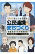 まんが　あなたもできる！公民連携のまちづくり　岩手オガールで芽吹いたパブリック・マインド