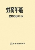 労務年鑑　2008