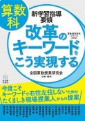 算数科　新学習指導要領　改革のキーワードをこう実現する　算数授業研究シリーズ26