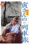 寅さんの列車旅　映画「男はつらいよ」の鉄道シーンを紐解く　新装版