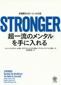 STRONGER「超一流のメンタル」を手に入れる