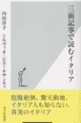 三面記事で読むイタリア