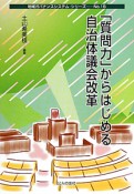 「質問力」からはじめる自治体議会改革