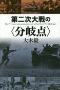 第二次大戦の〈分岐点〉