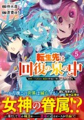 転生先は回復の泉の中〜苦しくても死ねない地獄を乗り越えた俺は世界最強〜（5）