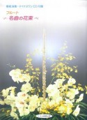 フルート　名曲の花束　CD付