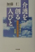 介護を創る人びと