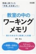 理論に基づいた「学習」を目指して・・・教室の中のワーキングメモリ　弱さのある子に配慮した支援