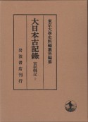 大日本古記録　實躬卿記10