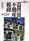 法人と個人の不動産の税務　平成10年版